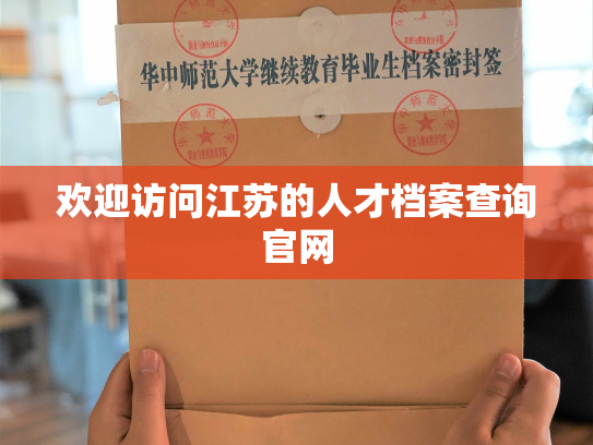 欢迎访问江苏的人才档案查询官网