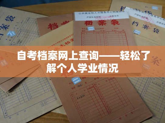 自考档案网上查询——轻松了解个人学业情况