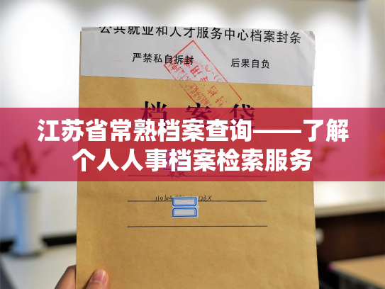 江苏省常熟档案查询——了解个人人事档案检索服务