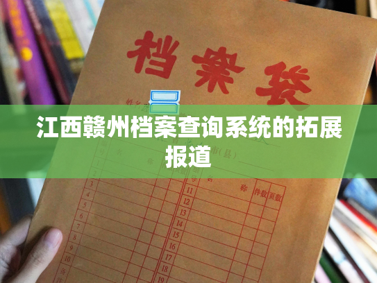 江西赣州档案查询系统的拓展报道