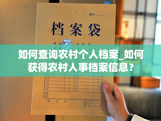 如何查询农村个人档案_如何获得农村人事档案信息？