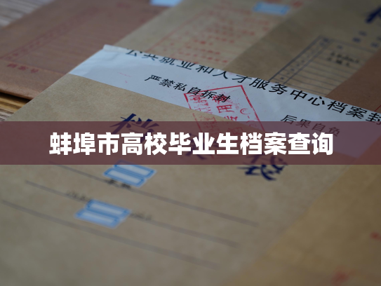 蚌埠市高校毕业生档案查询