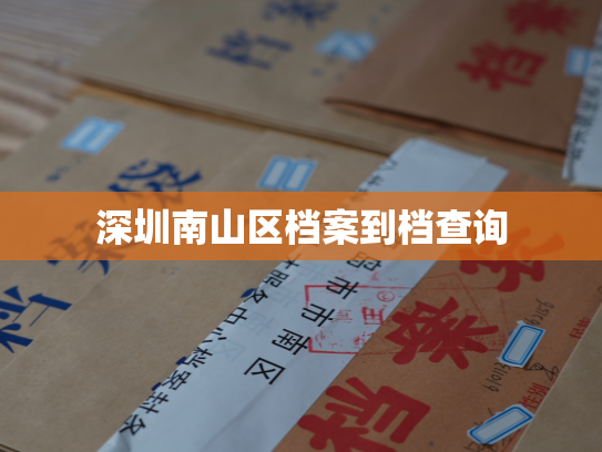 深圳南山区档案到档查询
