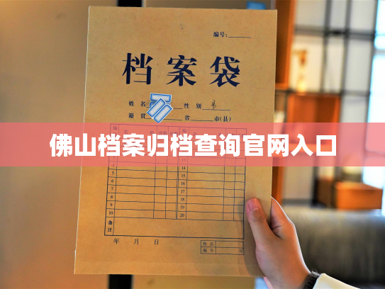 佛山档案归档查询官网入口