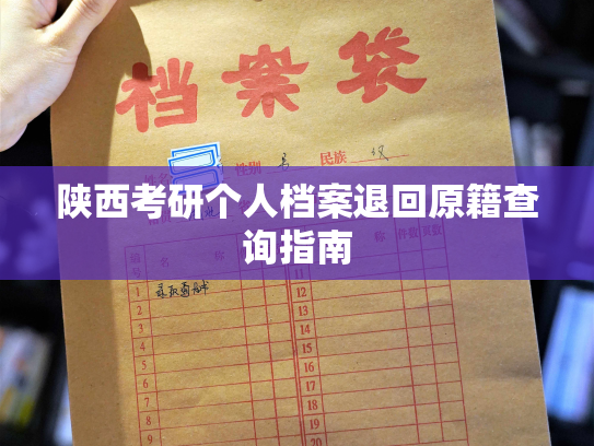 陕西考研个人档案退回原籍查询指南