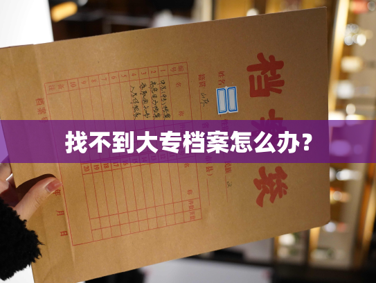 找不到大专档案怎么办？