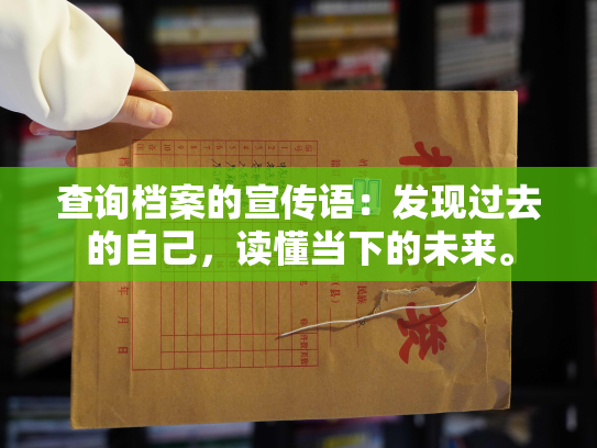 查询档案的宣传语：发现过去的自己，读懂当下的未来。