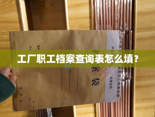 工厂职工档案查询表怎么填？