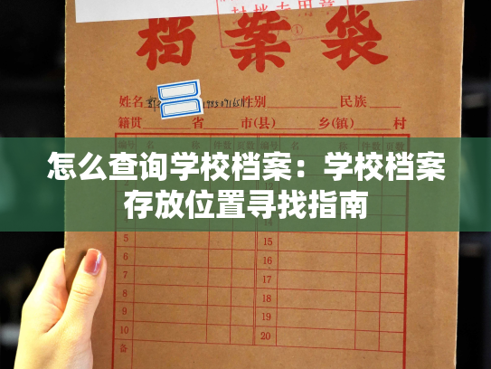 怎么查询学校档案：学校档案存放位置寻找指南