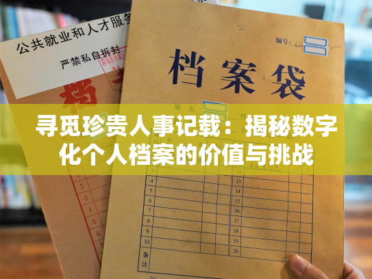 寻觅珍贵人事记载：揭秘数字化个人档案的价值与挑战
