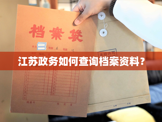 江苏政务如何查询档案资料？