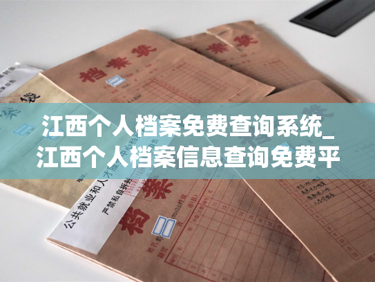 江西个人档案免费查询系统_江西个人档案信息查询免费平台：个人档案退回原籍后如何查询指南