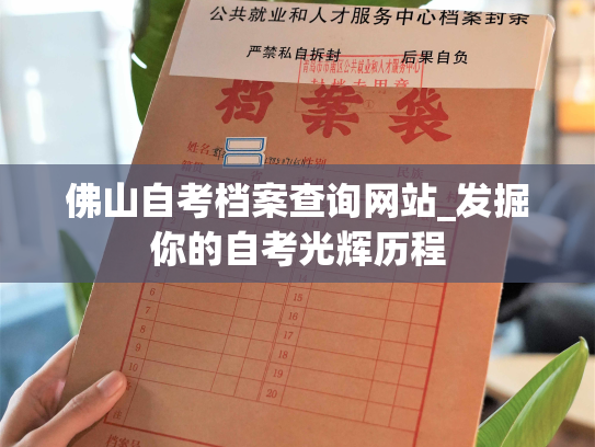 佛山自考档案查询网站_发掘你的自考光辉历程