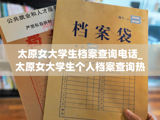 太原女大学生档案查询电话_太原女大学生个人档案查询热线