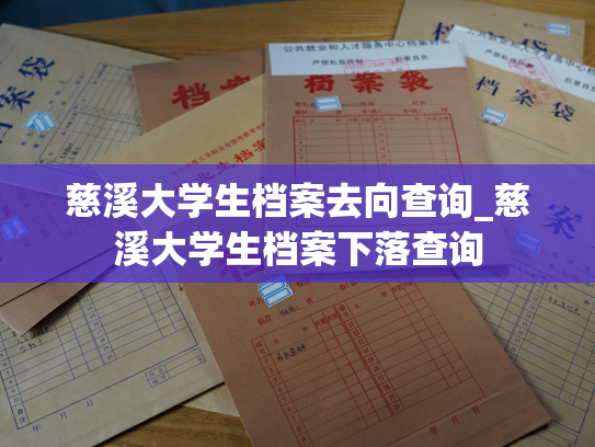 慈溪大学生档案去向查询_慈溪大学生档案下落查询