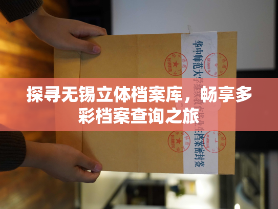 探寻无锡立体档案库，畅享多彩档案查询之旅