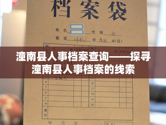 潼南县人事档案查询——探寻潼南县人事档案的线索