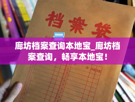 廊坊档案查询本地宝_廊坊档案查询，畅享本地宝！
