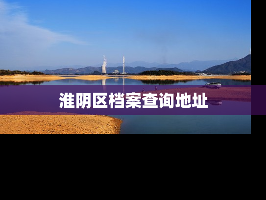 淮阴区档案查询地址