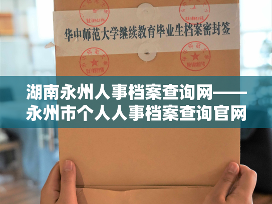 湖南永州人事档案查询网——永州市个人人事档案查询官网