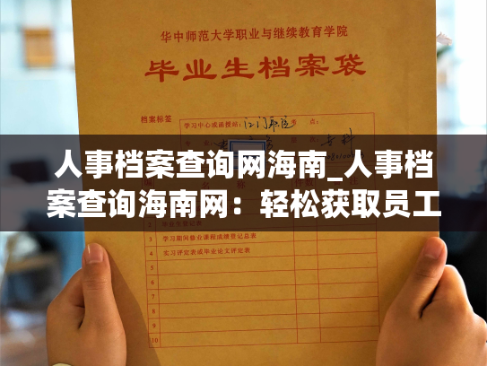 人事档案查询网海南_人事档案查询海南网：轻松获取员工信息！