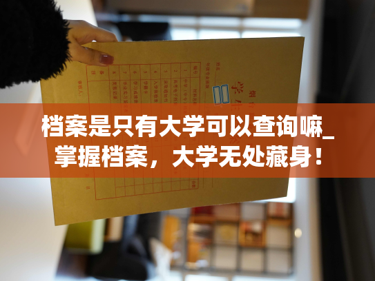 档案是只有大学可以查询嘛_掌握档案，大学无处藏身！