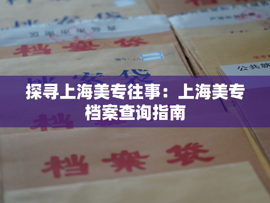 探寻上海美专往事：上海美专档案查询指南