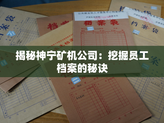 揭秘神宁矿机公司：挖掘员工档案的秘诀