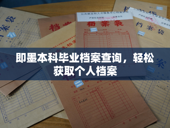 即墨本科毕业档案查询，轻松获取个人档案