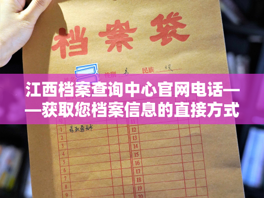 江西档案查询中心官网电话——获取您档案信息的直接方式