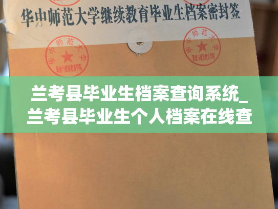 兰考县毕业生档案查询系统_兰考县毕业生个人档案在线查询平台