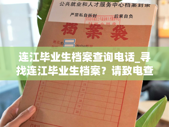 连江毕业生档案查询电话_寻找连江毕业生档案？请致电查询电话！