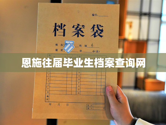 恩施往届毕业生档案查询网