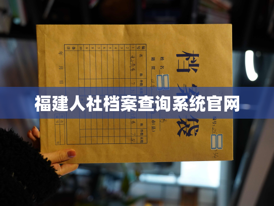 福建人社档案查询系统官网