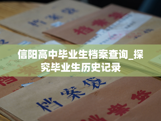信阳高中毕业生档案查询_探究毕业生历史记录
