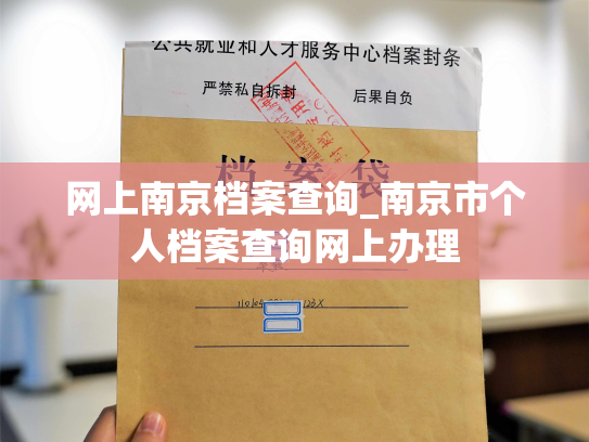 网上南京档案查询_南京市个人档案查询网上办理