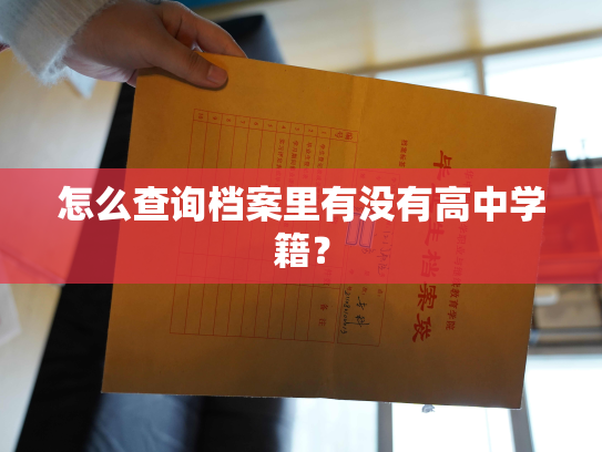 怎么查询档案里有没有高中学籍？