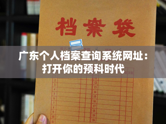 广东个人档案查询系统网址：打开你的预科时代
