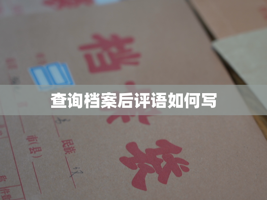 查询档案后评语如何写