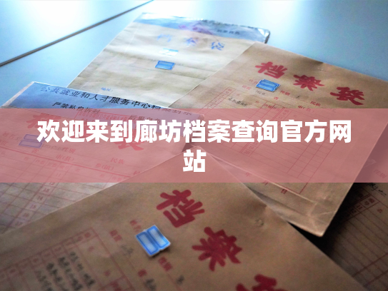 欢迎来到廊坊档案查询官方网站