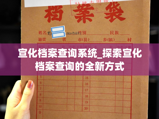 宣化档案查询系统_探索宣化档案查询的全新方式