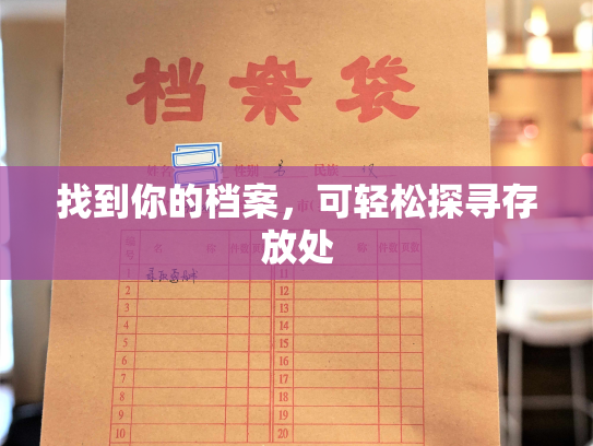 找到你的档案，可轻松探寻存放处