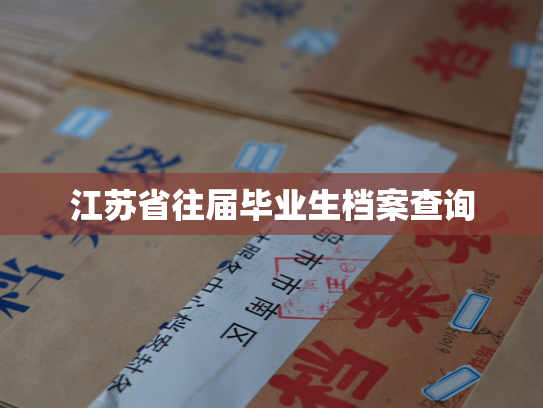 江苏省往届毕业生档案查询