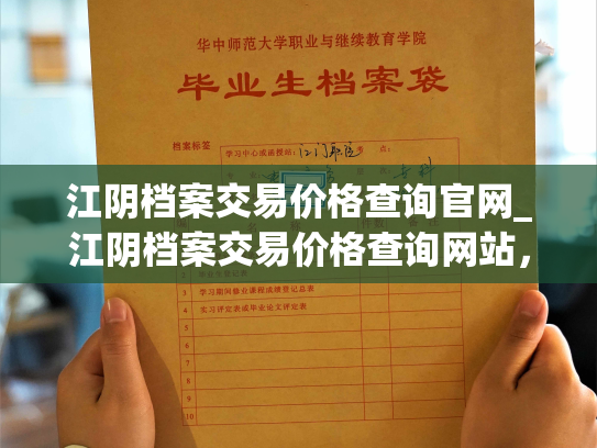 江阴档案交易价格查询官网_江阴档案交易价格查询网站，了解档案市场行情。