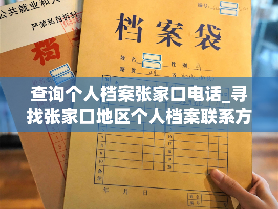 查询个人档案张家口电话_寻找张家口地区个人档案联系方式
