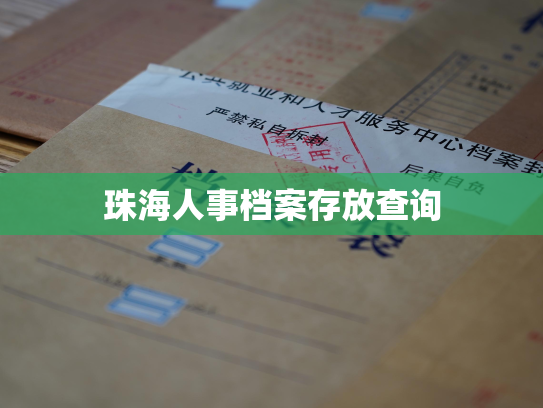 珠海人事档案存放查询