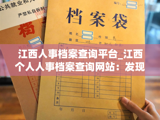 江西人事档案查询平台_江西个人人事档案查询网站：发现您的职业发展更多可能！