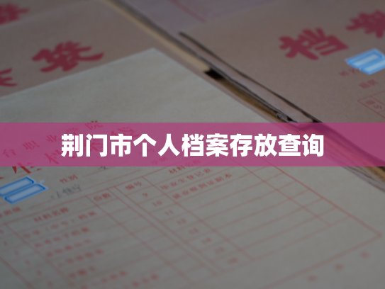 荆门市个人档案存放查询