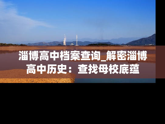淄博高中档案查询_解密淄博高中历史：查找母校底蕴