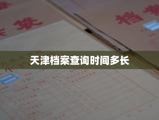 天津档案查询时间多长